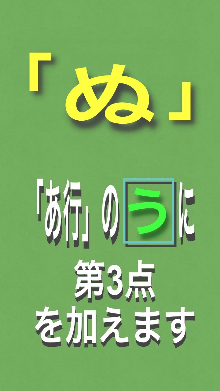点字を学ぶ 27 な行の「ぬ」 - 音影雅冨 おんえいがあふう
